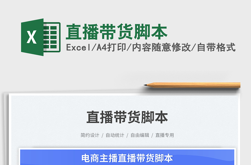 2025直播带货脚本免费下载