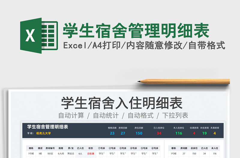 2024学生宿舍管理明细表exce表格