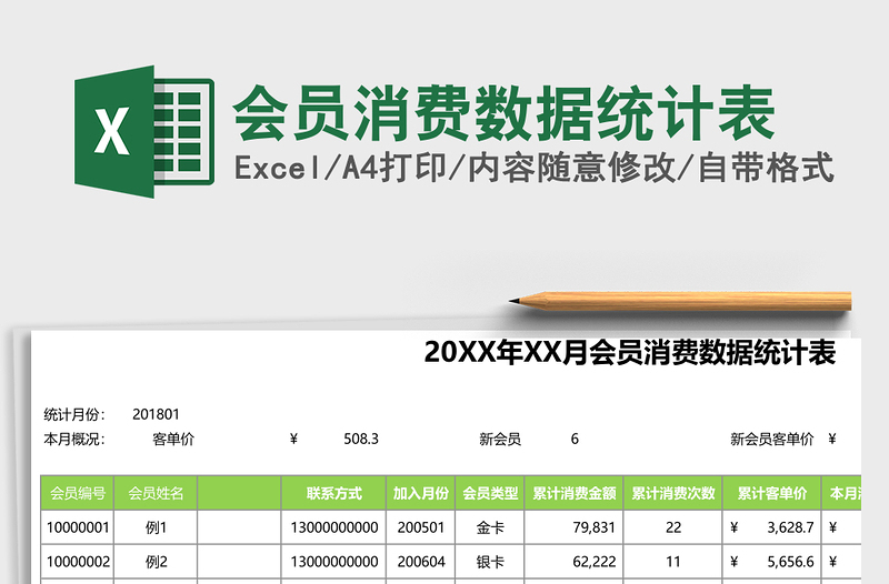 会员消费数据统计表excel表格下载