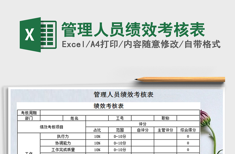 2025年管理人员绩效考核表