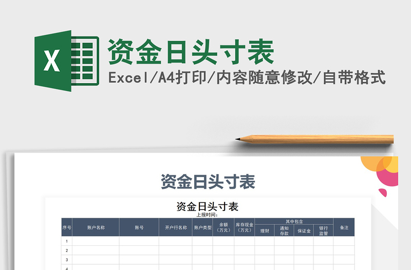 2025年资金日头寸表