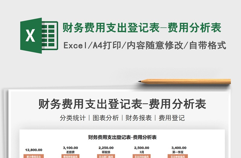 2025财务费用支出登记表-费用分析表免费下载