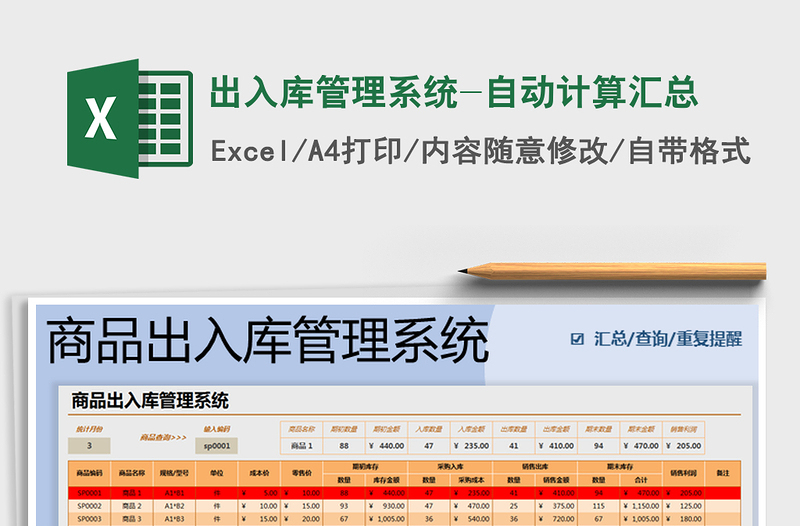 2025年出入库管理系统-自动计算汇总