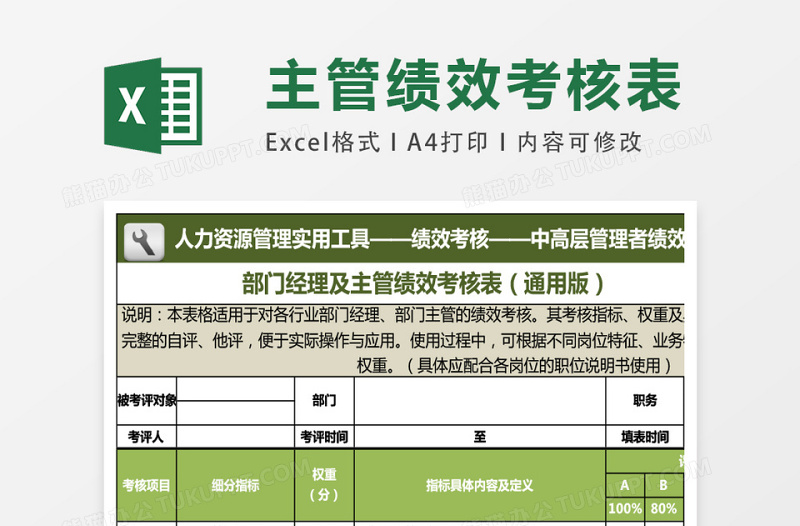 部门经理及主管绩效考核表通用下载