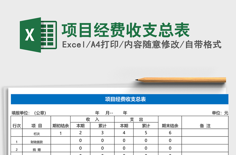 项目经费收支总表excel表格