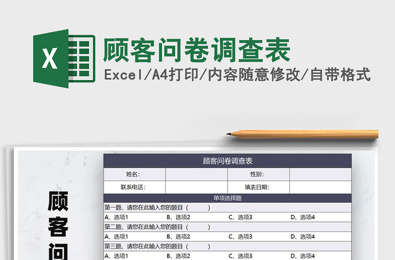 2025年顾客问卷调查表免费下载