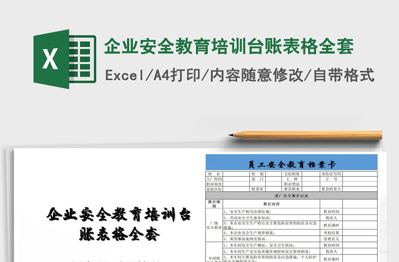 2024年企业安全教育培训台账表格全套