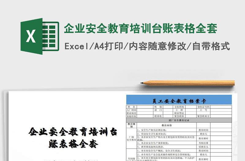 2024年企业安全教育培训台账表格全套免费下载