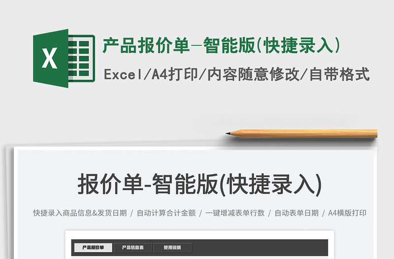 2025产品报价单-智能版(快捷录入)免费下载