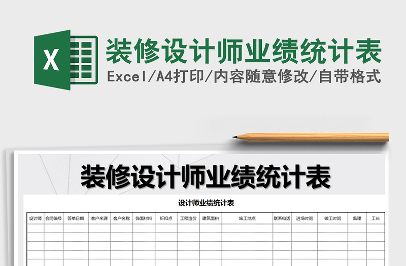 2025年装修设计师业绩统计表