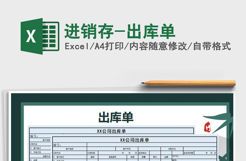 2025年进销存-出库单