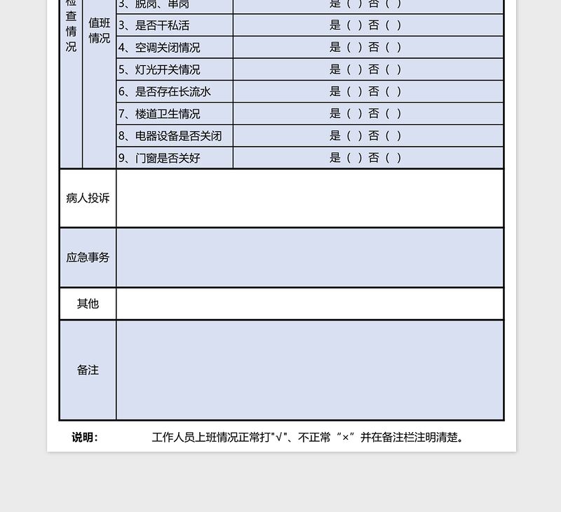 医院医生总值班记录表excel模板