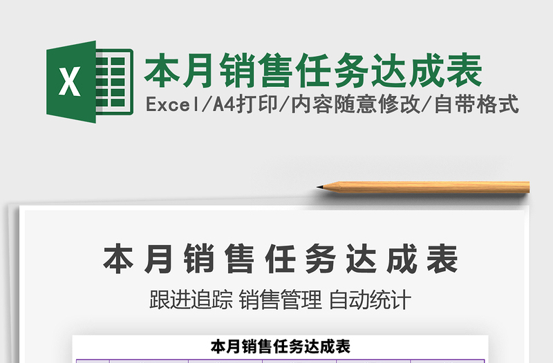 2025年本月销售任务达成表