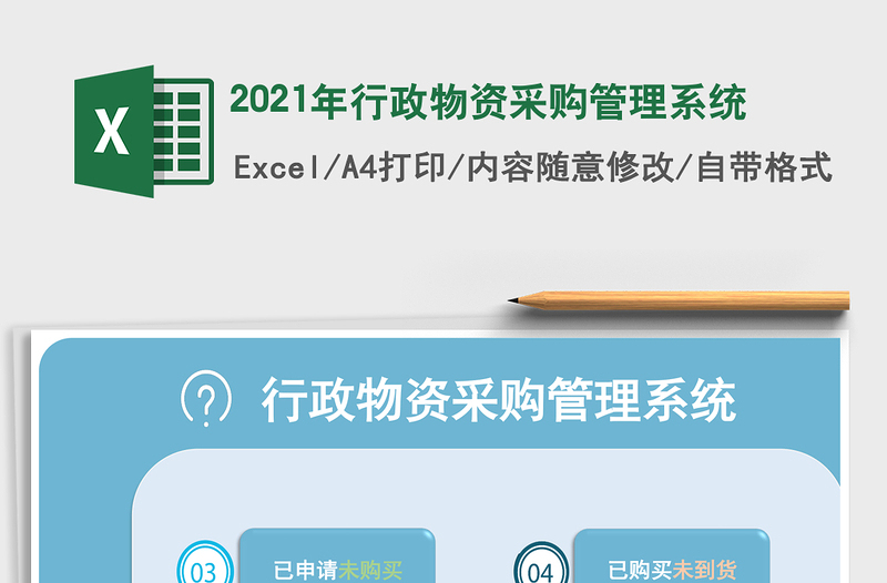 行政物资采购管理系统