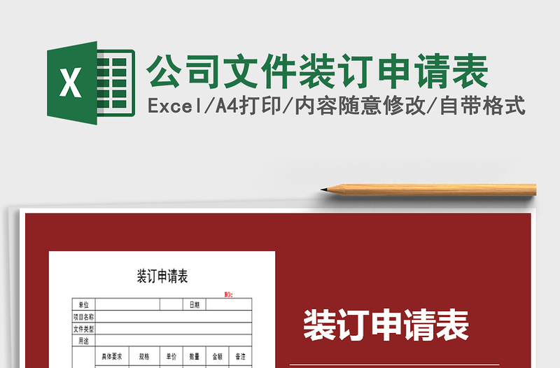 2025年公司文件装订申请表