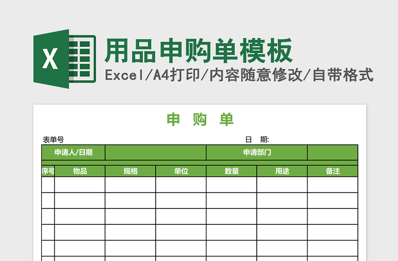 2025用品申购单excel表格模板