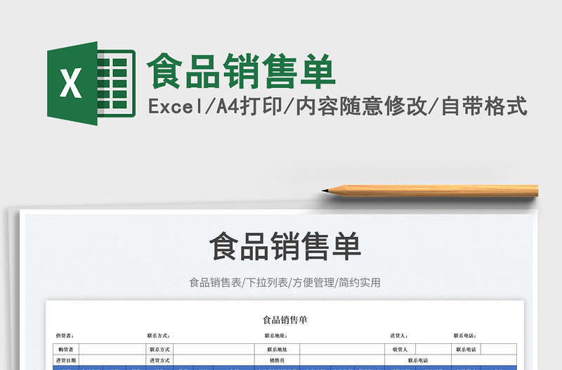 2025食品销售单免费下载