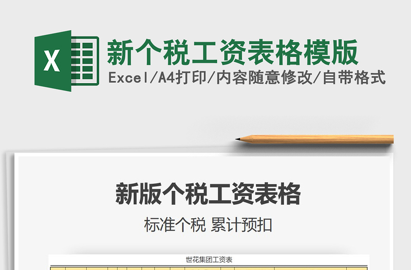 2024新个税工资表格模版excel表格