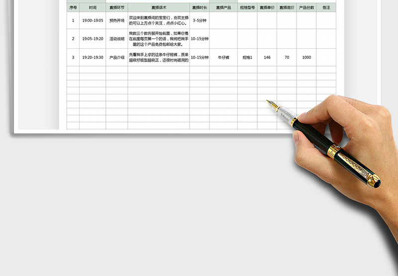 2024年主播直播带货脚本
