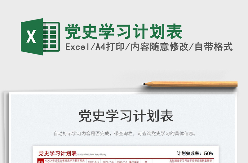 2024党史学习计划表exce表格