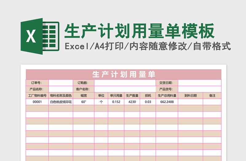 生产计划用量单excel模板