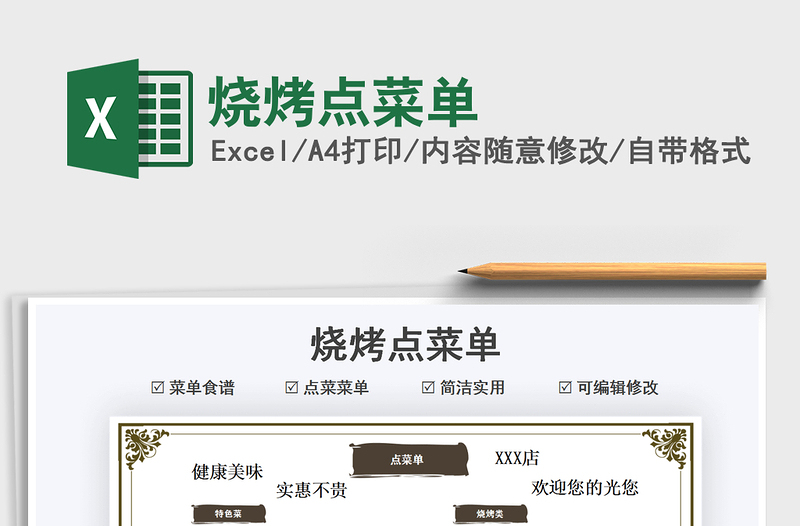 2024烧烤点菜单exce表格