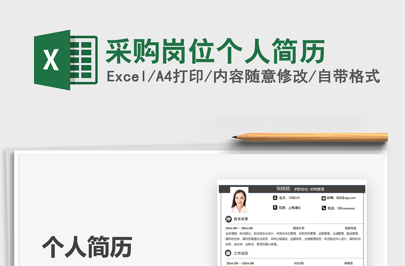 2025采购岗位个人简历免费下载