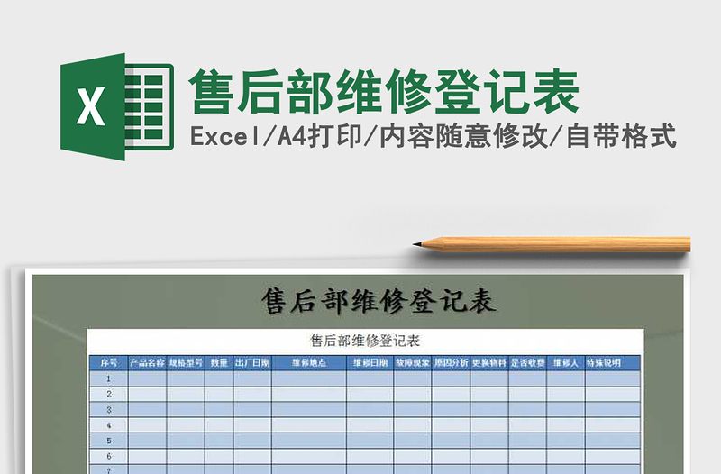 2025年售后部维修登记表