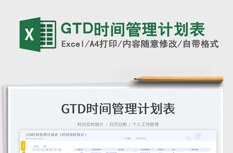 GTD时间管理计划表