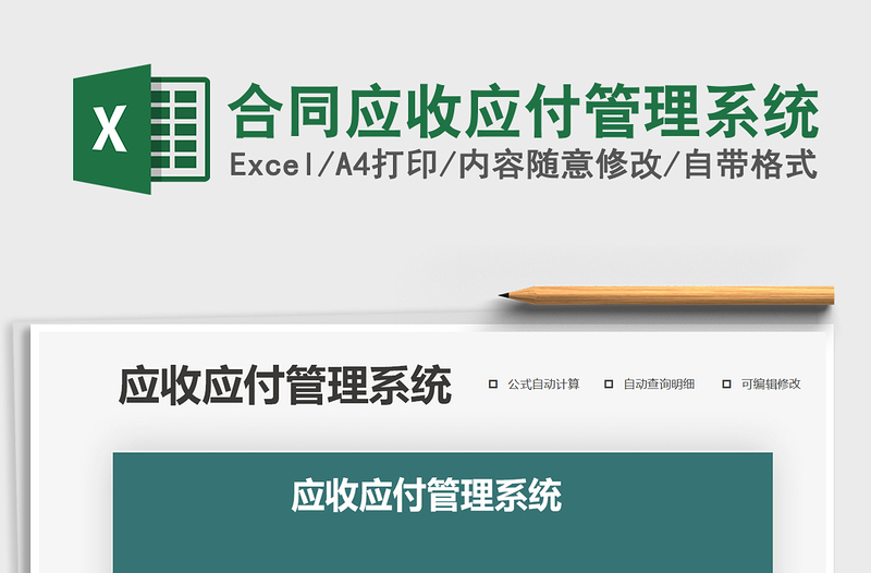 2024年合同应收应付管理系统