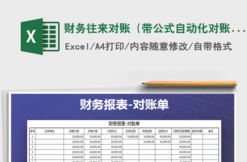 2025年财务往来对账（带公式自动化对账）