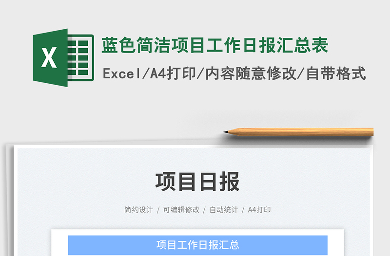 2025蓝色简洁项目工作日报汇总表