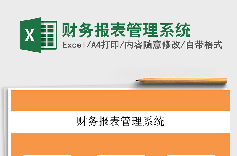 2025财务报表管理系统免费下载
