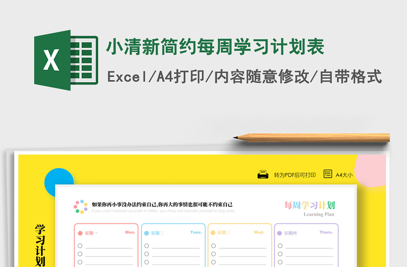 小清新简约每周学习计划表