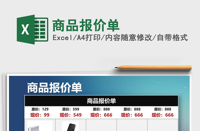 2025商品报价单免费下载