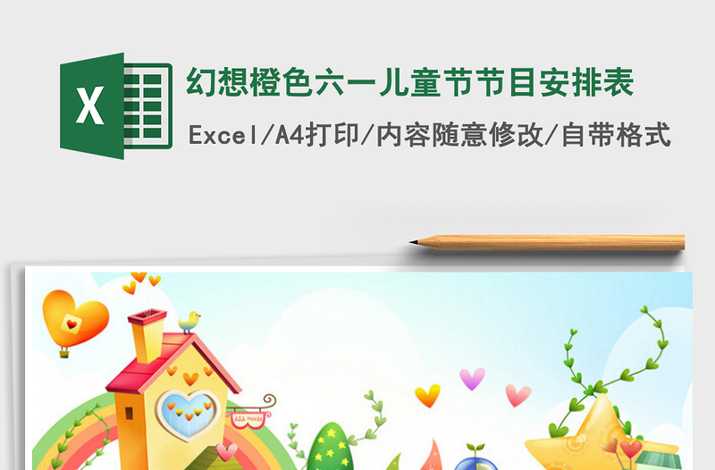 2025幻想橙色六一儿童节节目安排表免费下载