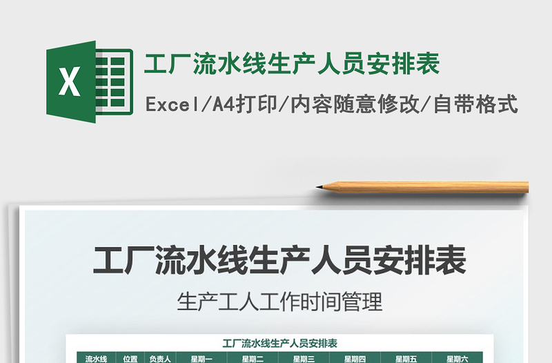 2025工厂流水线生产人员安排表免费下载