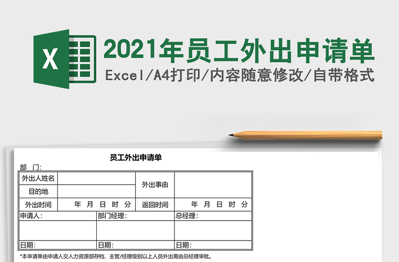 2025年员工外出申请单