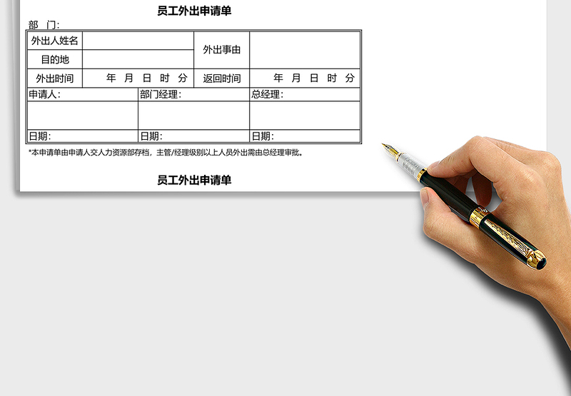 2025年员工外出申请单
