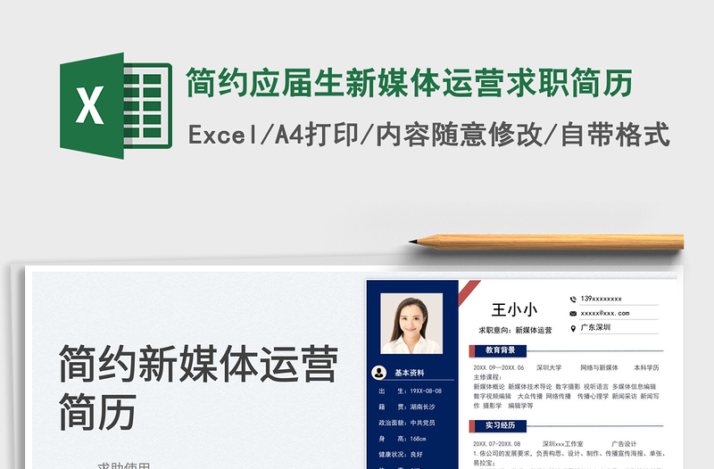 2025简约应届生新媒体运营求职简历