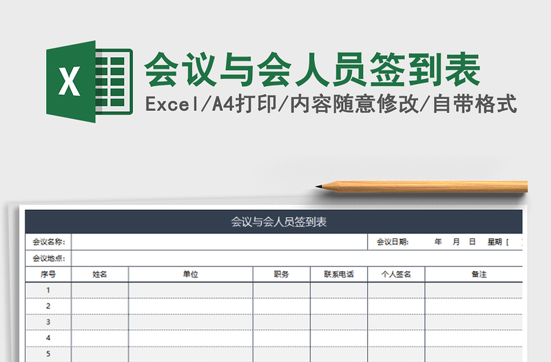 2025年会议与会人员签到表