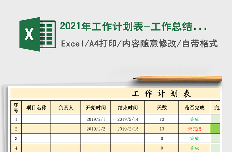 2025年工作计划表-工作总结计划月报