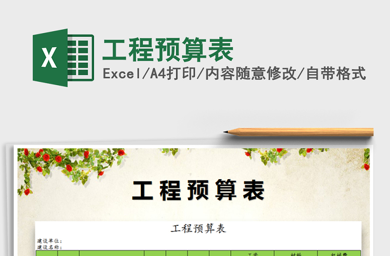 2024年工程预算表