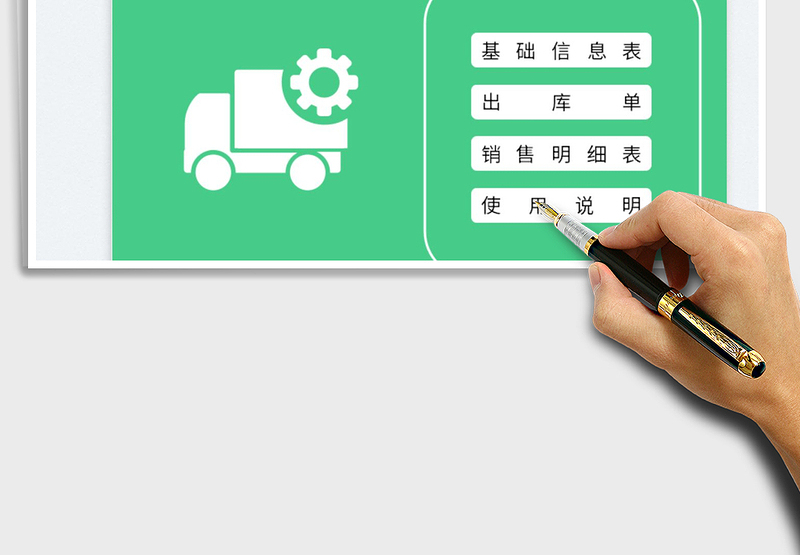 2024出库单管理系统exce表格