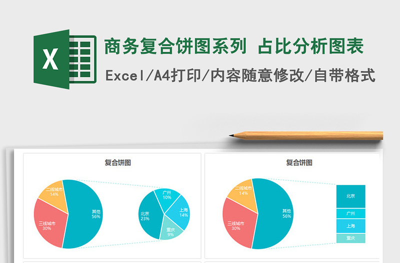 商务复合饼图系列 占比分析图表