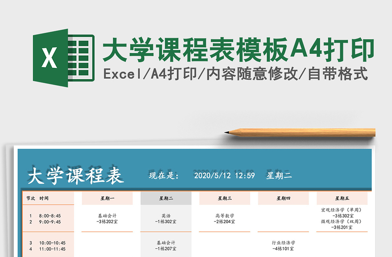 大学课程表模板A4打印