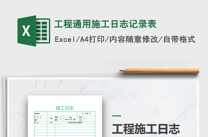 2024年工程通用施工日志记录表