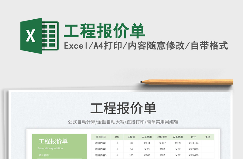 2025工程报价单免费下载