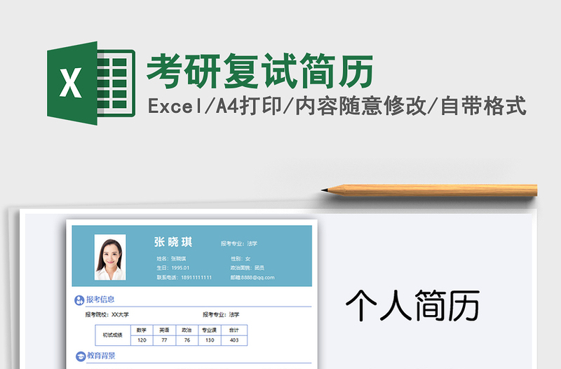 2025考研复试简历免费下载