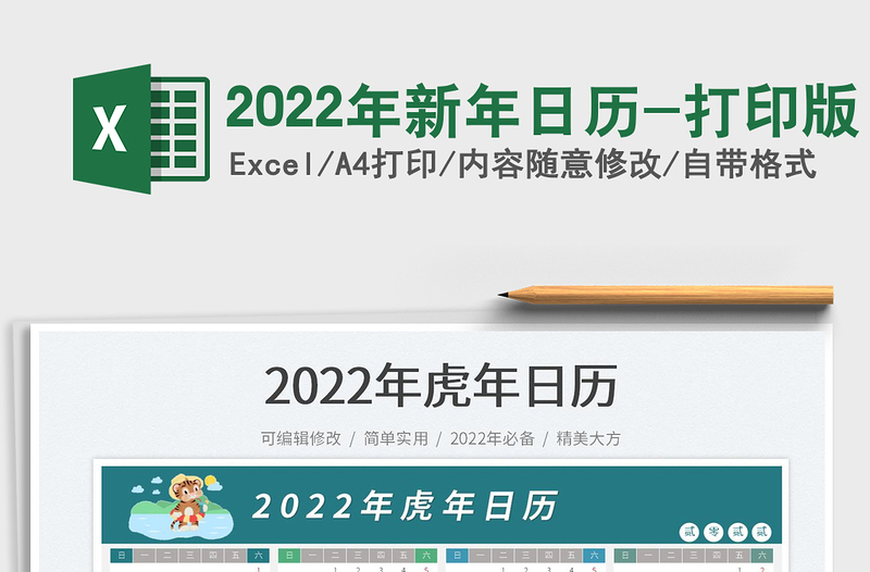 2022年新年日历-打印版免费下载